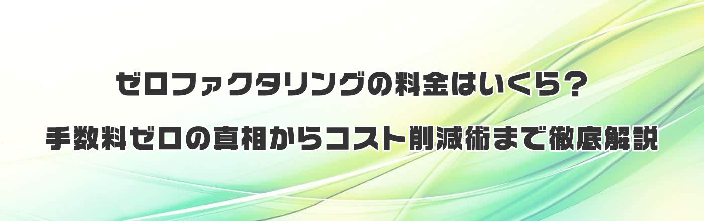 �[���t�@�N�^�����O�̗����͂�����H�萔���[���̐^������R�X�g�팸�p�܂œO����